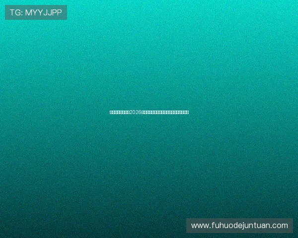 完美体育首页提供2026世界杯最新新闻、赛程安排与赛事精彩内容 完美体育首页提供2026世界杯最新新闻、赛程安排与赛事精彩内容