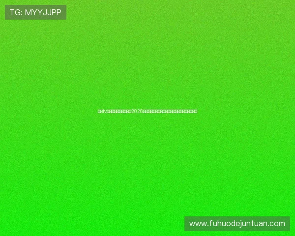 斗球tv直播入口为足球迷提供2026世界杯实时直播链接,第一时间掌握比赛最新动态 斗球tv直播入口为足球迷提供2026世界杯实时直播链接,第一时间掌握比赛最新动态