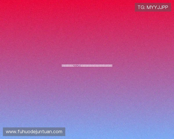 星空体育直播官网2026世界杯精彩赛事回放与精彩瞬间集锦，尽在掌握中