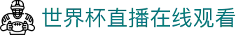 世界杯直播在线观看 - (中国)南阳世界杯直播在线观看咨询有限责任公司欢迎您娱乐体验